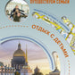 Санкт-Петербург. Путешествуем семьей (отдых с детьми)