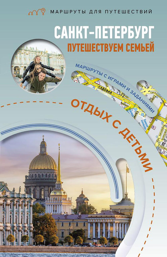 Санкт-Петербург. Путешествуем семьей (отдых с детьми)