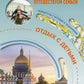 Санкт-Петербург. Путешествуем семьей (отдых с детьми)