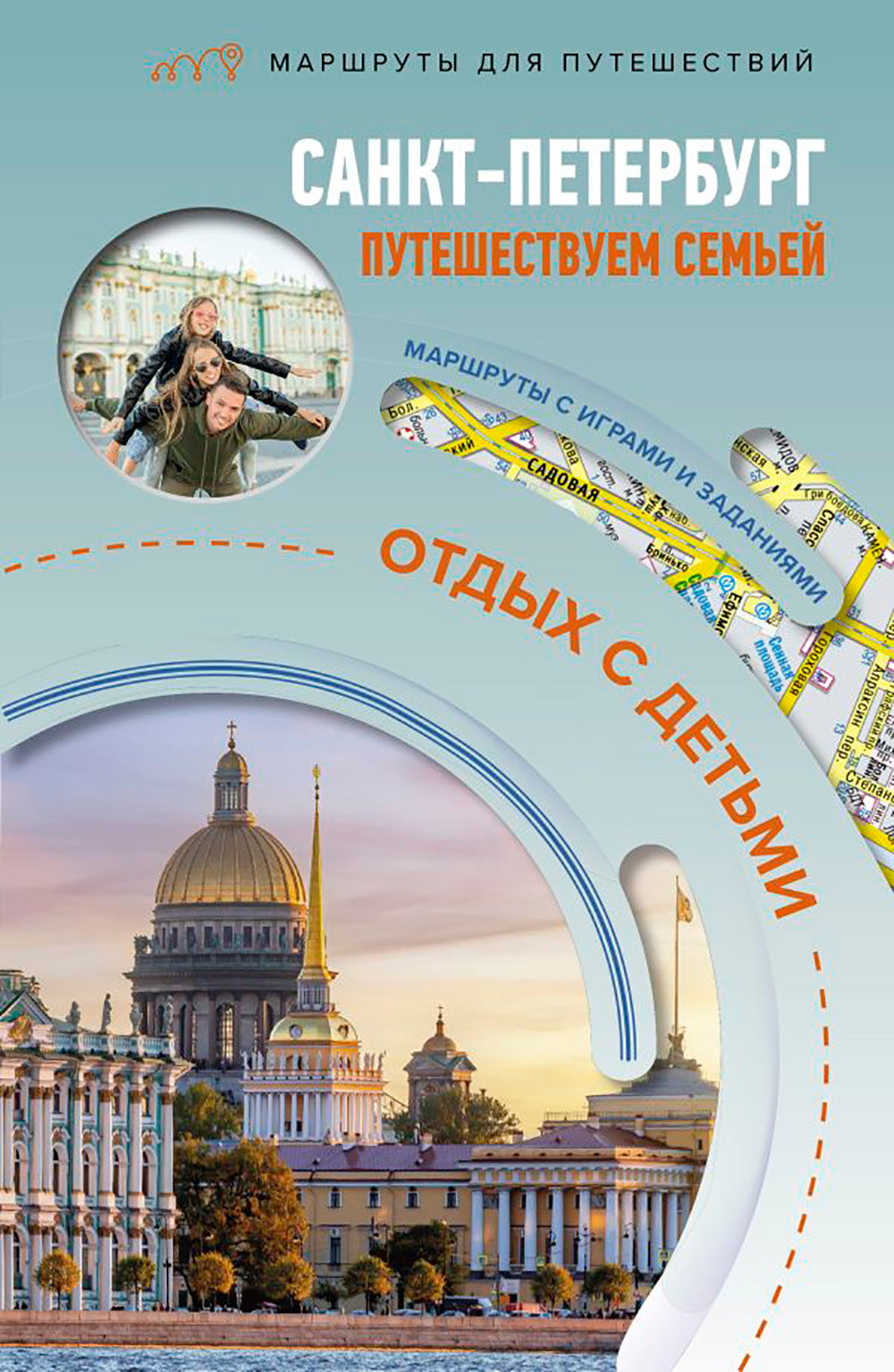 Санкт-Петербург. Путешествуем семьей (отдых с детьми)