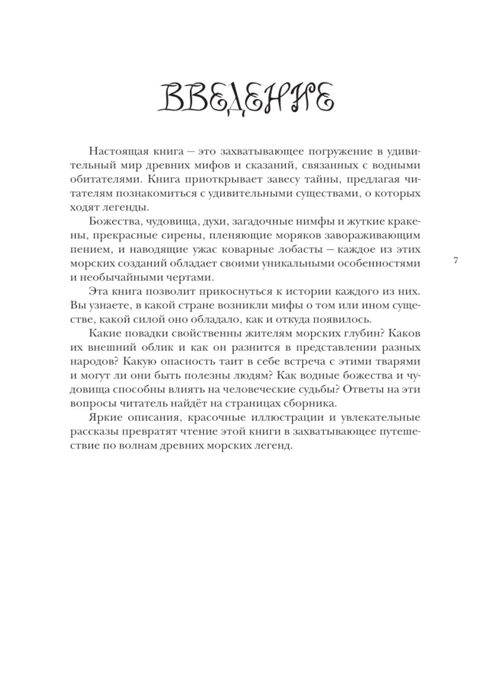 Бестиарий вымышленных существ: мифы водной стихии