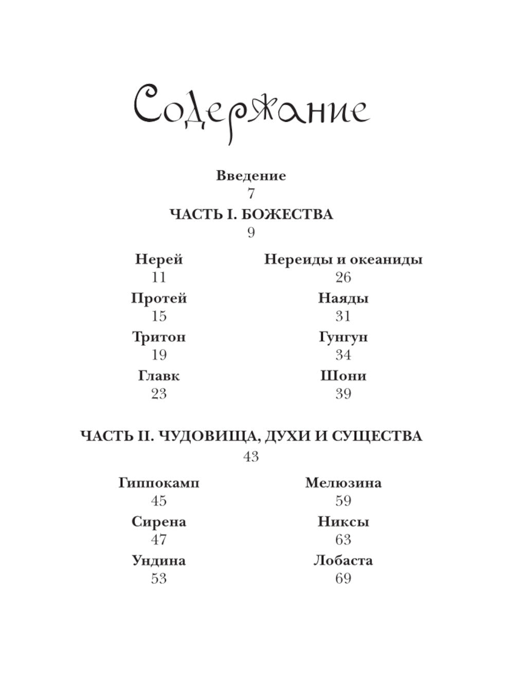 Бестиарий вымышленных существ: мифы водной стихии