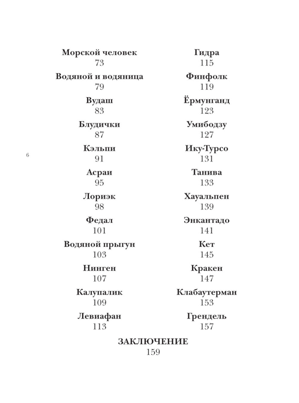 Бестиарий вымышленных существ: мифы водной стихии