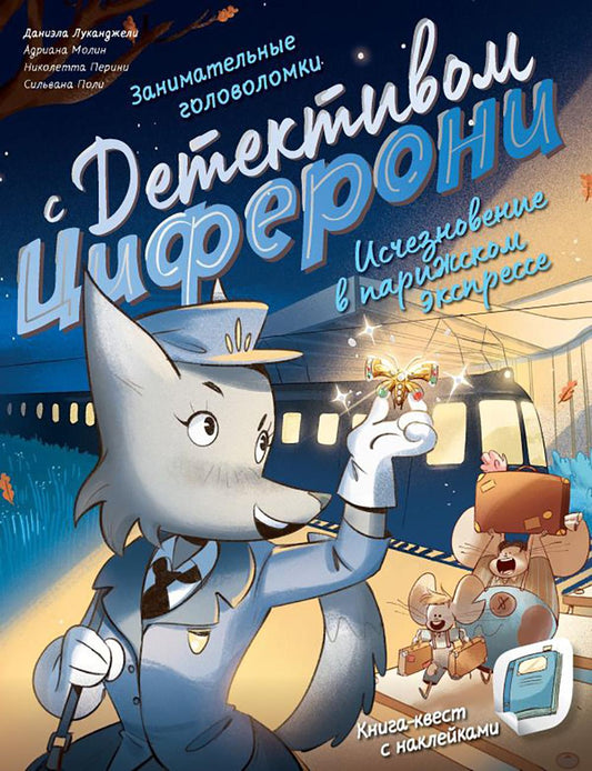 Livraison à Paris Express. Книга-квест с наклейками