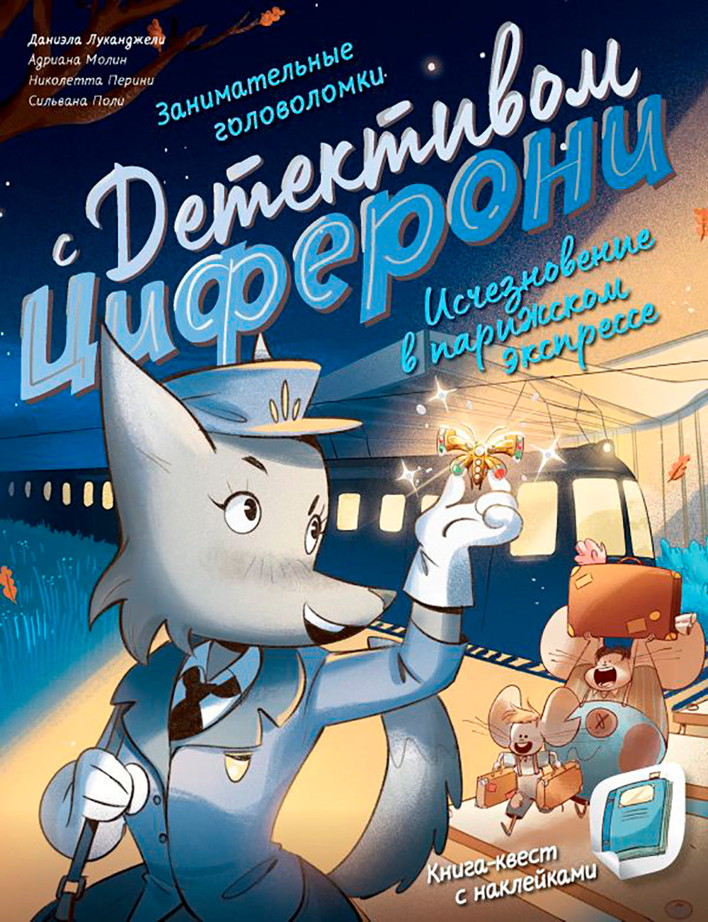 Исчезновение в парижском экспрессе. Книга-квест с наклейками