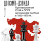 От Суэца до Кэмп-Дэвида. Противостояние США и СССР на Ближнем Востоке в 1950–1970 гг.