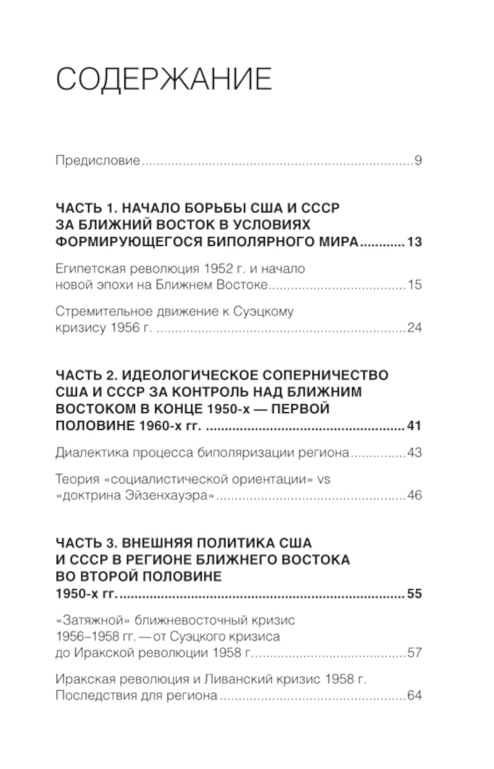 От Суэца до Кэмп-Дэвида. Противостояние США и СССР на Ближнем Востоке в 1950–1970 гг.