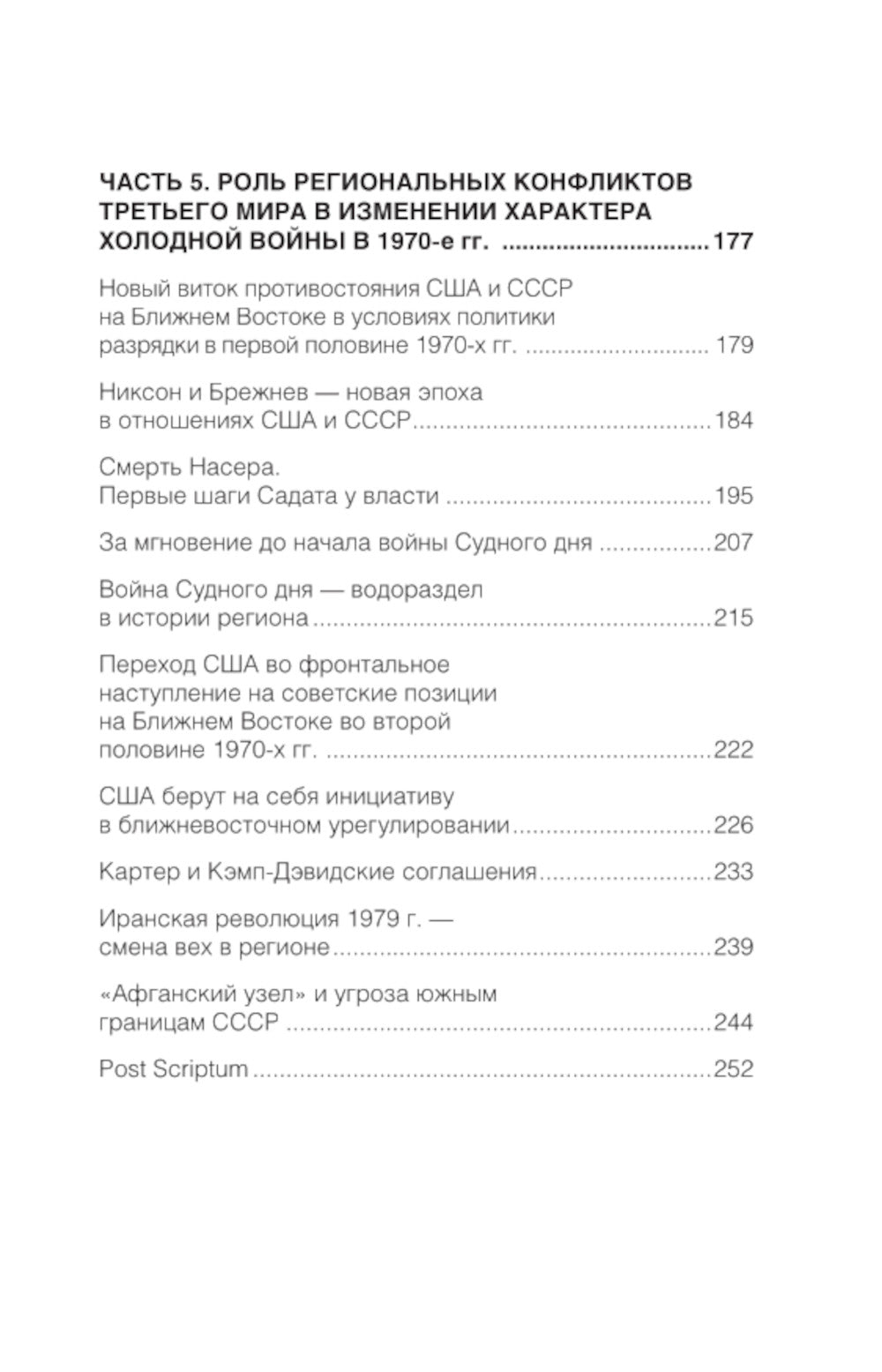 От Суэца до Кэмп-Дэвида. Противостояние США и СССР на Ближнем Востоке в 1950–1970 гг.