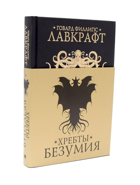 Хребты безумия: повести, рассказы