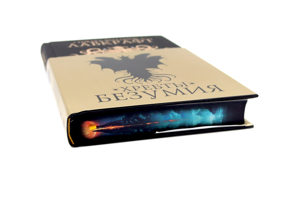 Хребты безумия: повести, рассказы