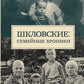 Шкловские: Семейные хроники
