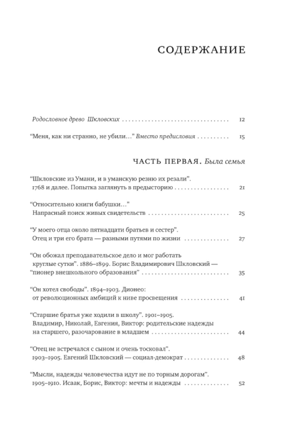 Шкловские: Семейные хроники