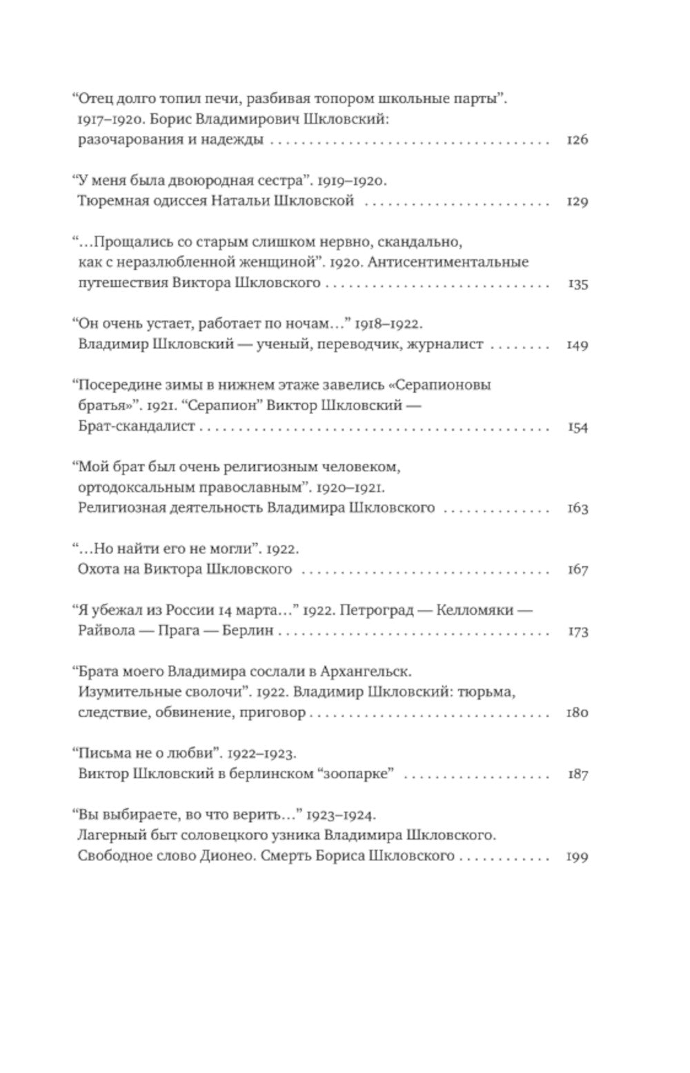 Шкловские: Семейные хроники