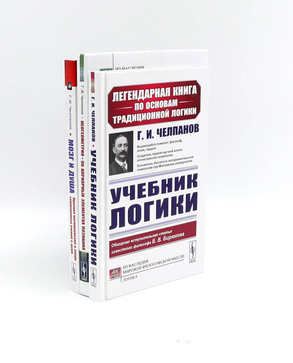 Учебник логики; Мозг и душа; Неогеометрия и ее значение для теории познания (комплект из 3-х книг)