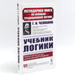 Учебник логики; Мозг и душа; Неогеометрия и ее значение для теории познания (комплект из 3-х книг)