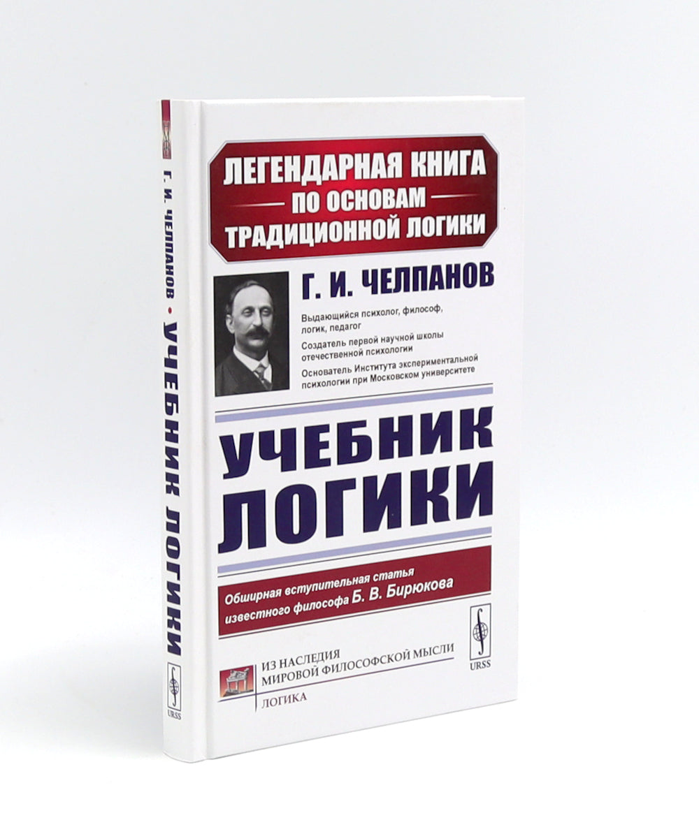 Учебник логики; Мозг и душа; Неогеометрия и ее значение для теории познания (комплект из 3-х книг)