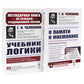 Учебник логики; О памяти и мнемонике (комплект из 2-х книг)