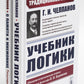 Учебник логики; О памяти и мнемонике (комплект из 2-х книг)