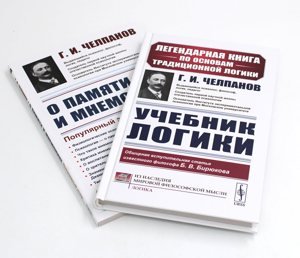 Учебник логики; О памяти и мнемонике (комплект из 2-х книг)