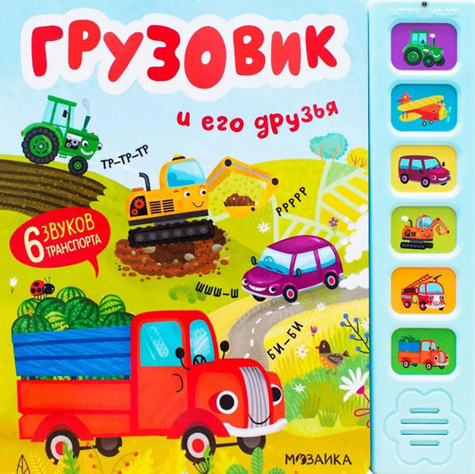 Звуковые книги. Грузовик и его друзья