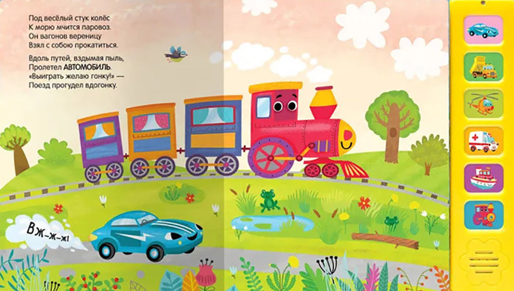 Звуковые книги. Паровоз и его друзья