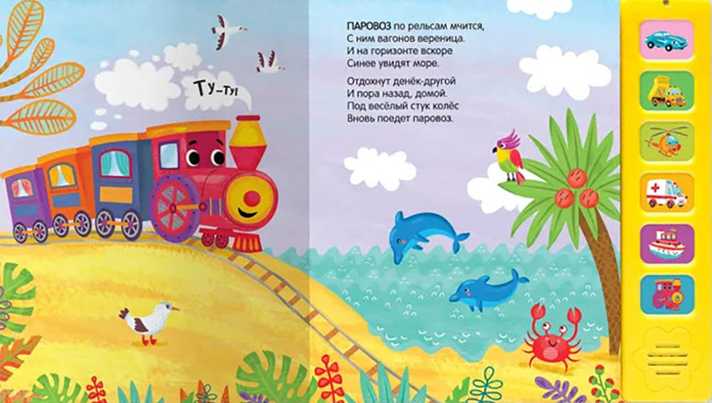 Звуковые книги. Паровоз и его друзья