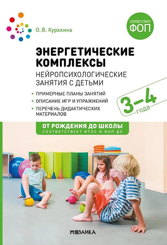 Энергетические комплексы. Нейропсихологические занятия с детьми. Методическое пособие для занятий с детьми 3-4 года. ФГОС, ФОП