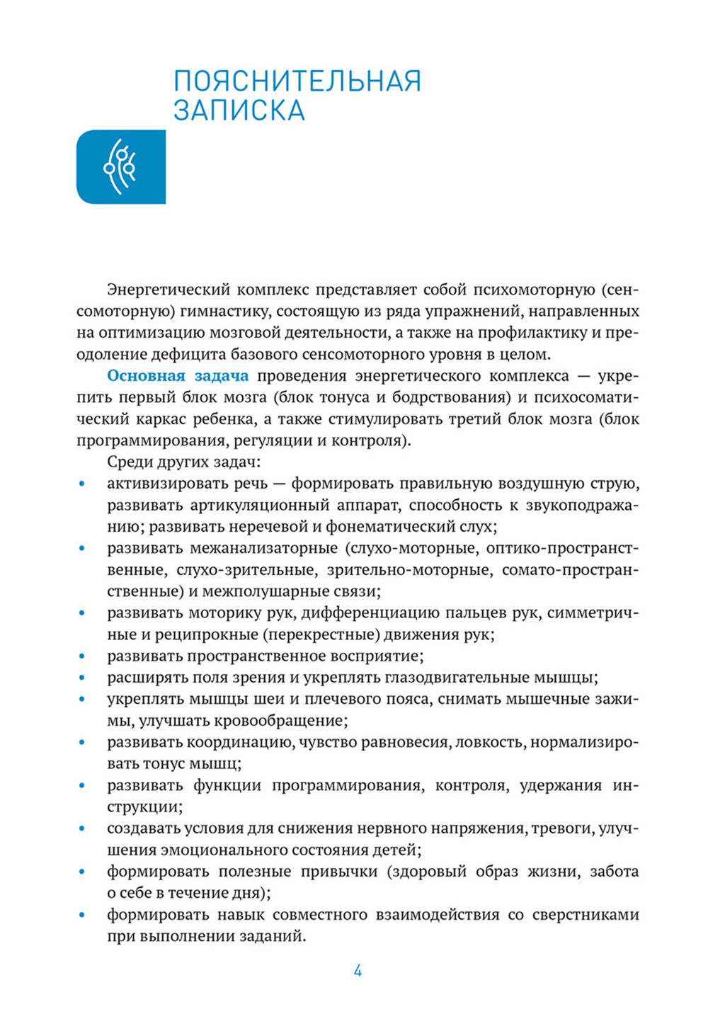 Энергетические комплексы. Нейропсихологические занятия с детьми. Методическое пособие для занятий с детьми 3-4 года. ФГОС, ФОП