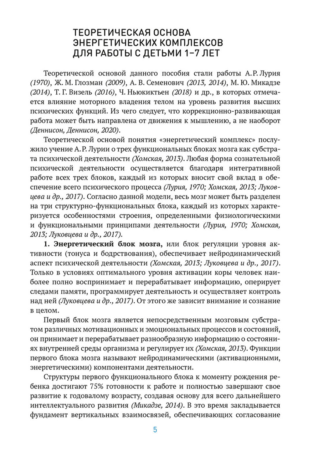 Энергетические комплексы. Нейропсихологические занятия с детьми. Методическое пособие для занятий с детьми 3-4 года. ФГОС, ФОП