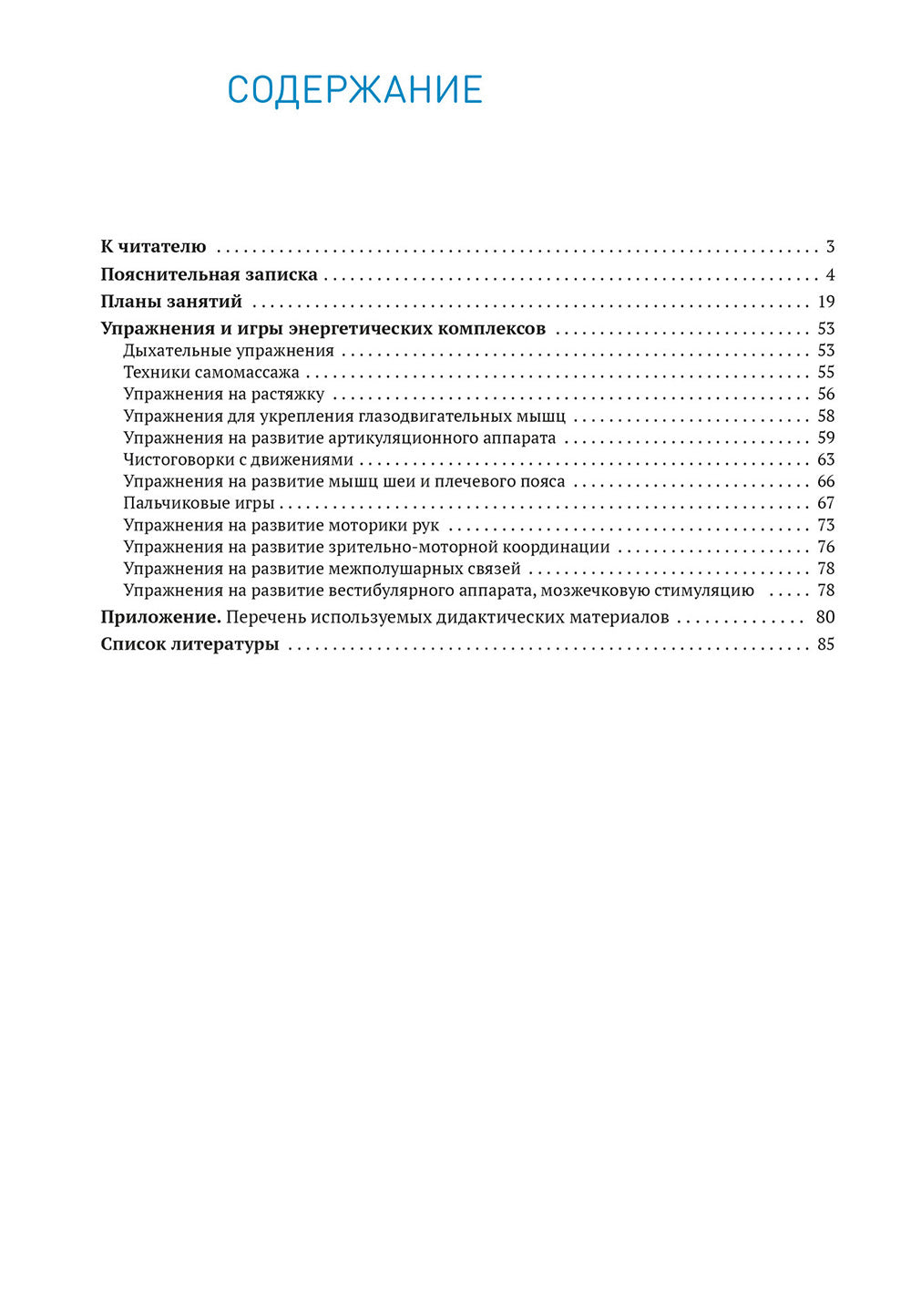 Энергетические комплексы. Нейропсихологические занятия с детьми. Методическое пособие для занятий с детьми 3-4 года. ФГОС, ФОП