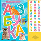 Говорящая азбука