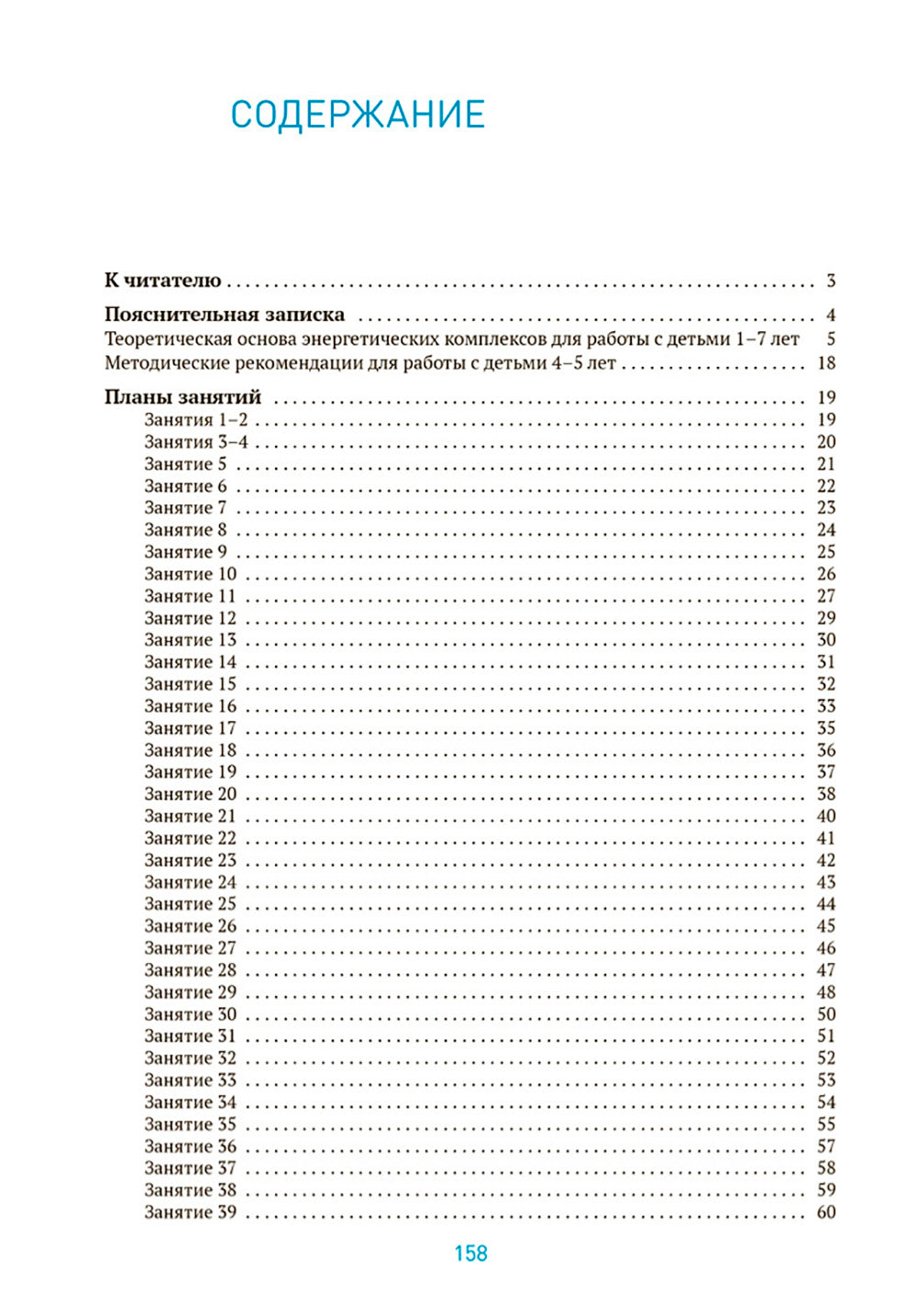 Энергетические комплексы. Нейропсихологические занятия с детьми. Методическое пособие для занятий с детьми 4-5 лет. ФОП. ФГОС