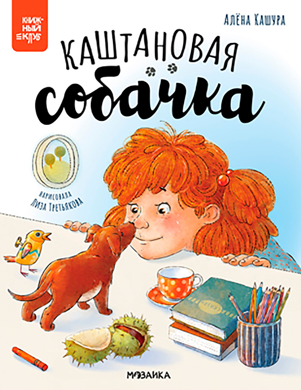 Каштановая собачка