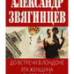 До встречи в Лондоне. Эта женщина будет моей