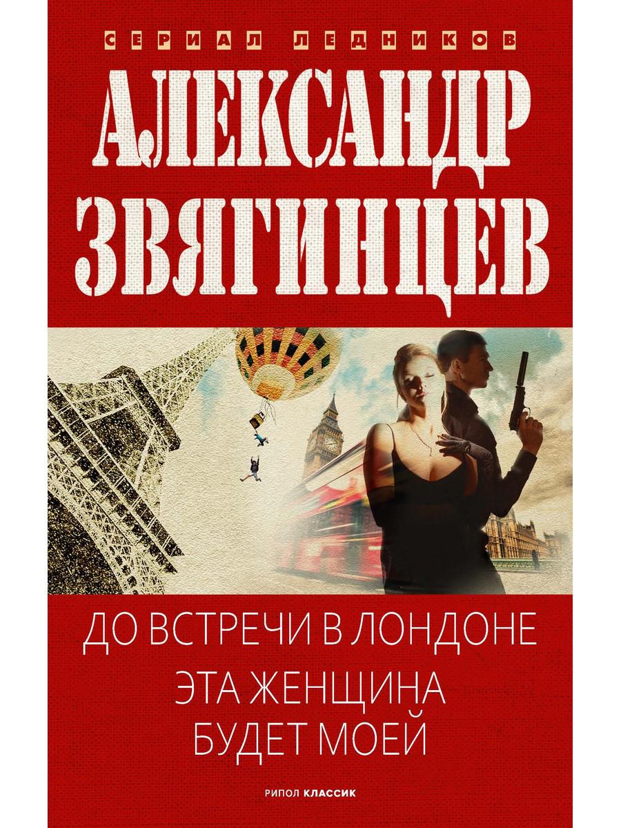 До встречи в Лондоне. Эта женщина будет моей