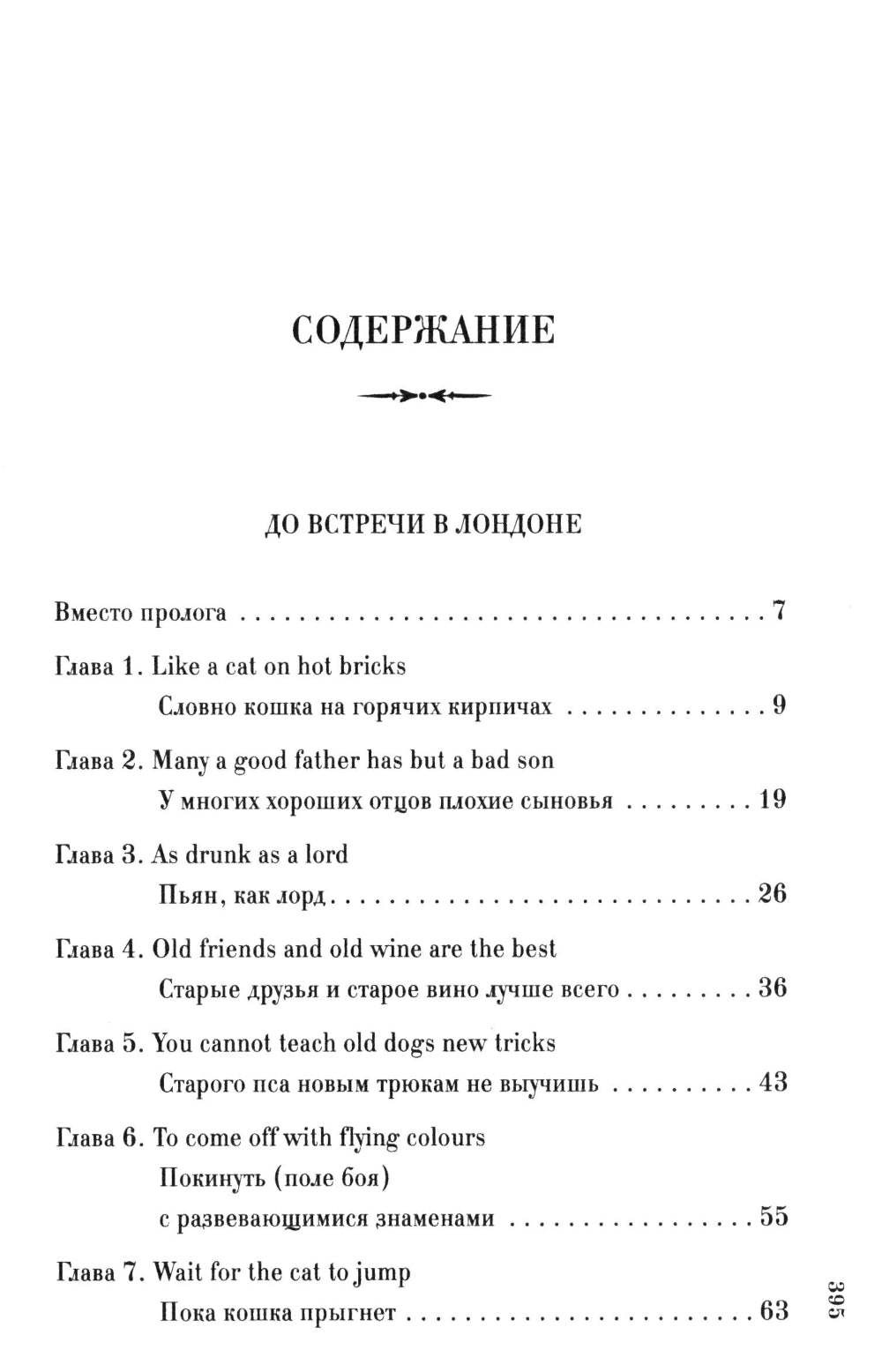 До встречи в Лондоне. Эта женщина будет моей
