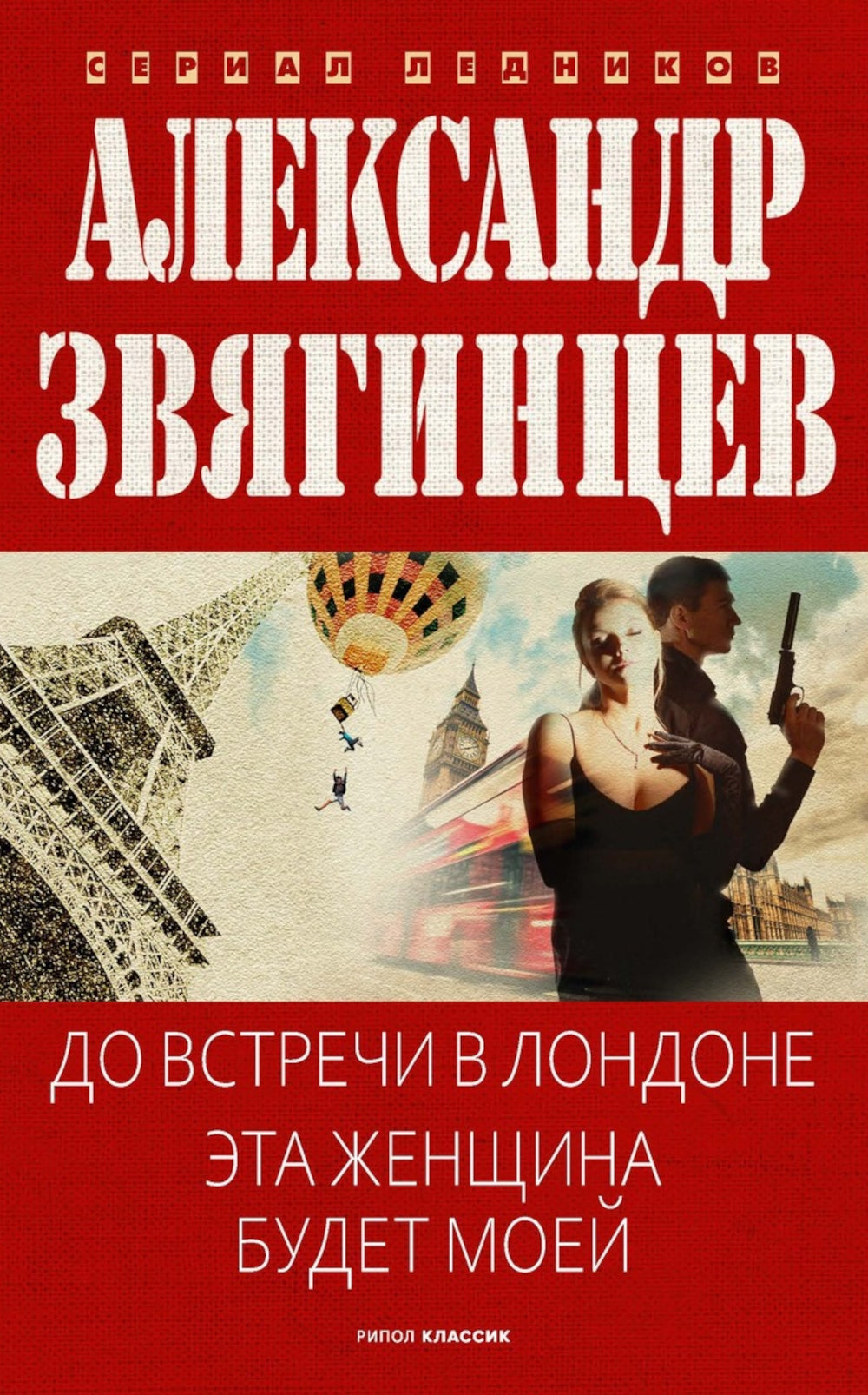 До встречи в Лондоне. Эта женщина будет моей