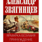 Ярмарка безумия. Принуждение к любви