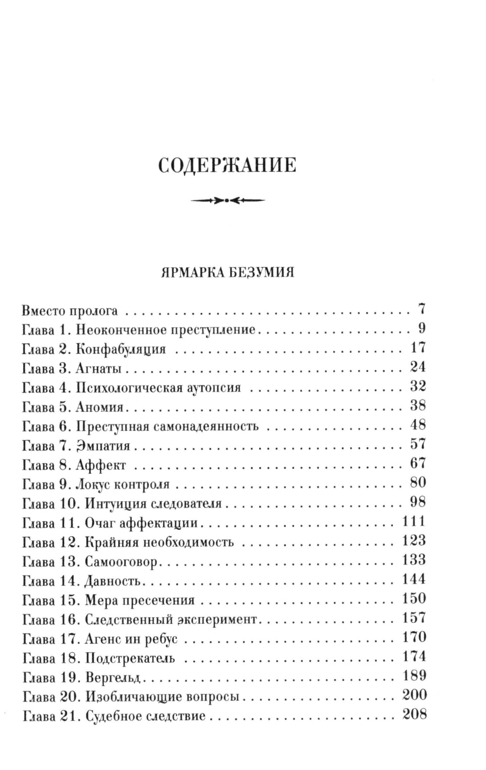 Ярмарка безумия. Принуждение к любви