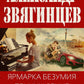 Ярмарка безумия. Принуждение к любви