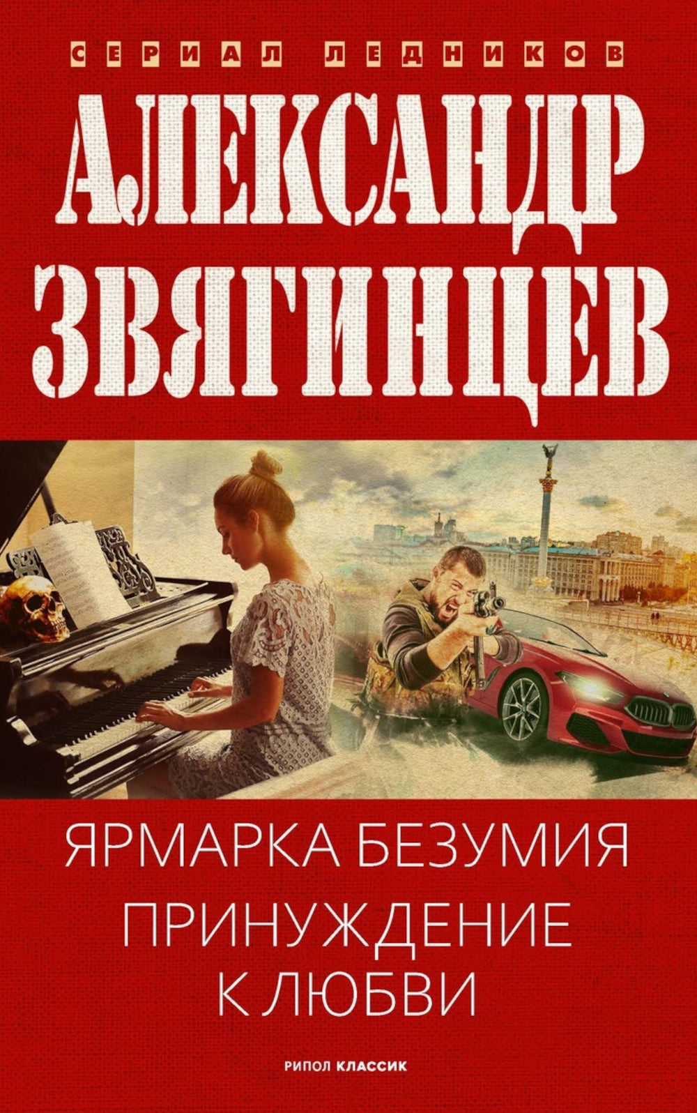 Ярмарка безумия. Принуждение к любви