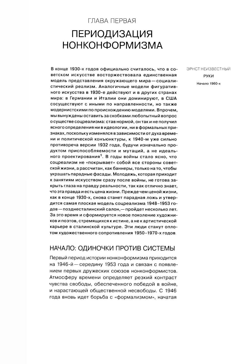 Угол несоответствия. Школы нонконформизма. Москва-Ленинград 1946-1991. 2-е изд., испр. и доп