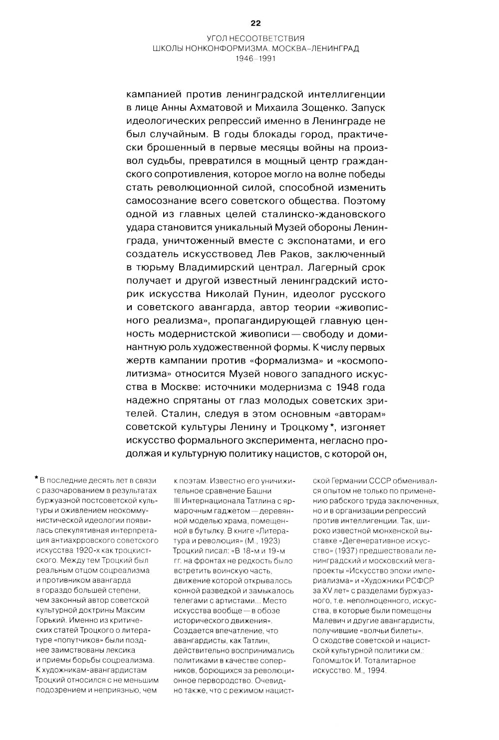 Угол несоответствия. Школы нонконформизма. Москва-Ленинград 1946-1991. 2-е изд., испр. и доп