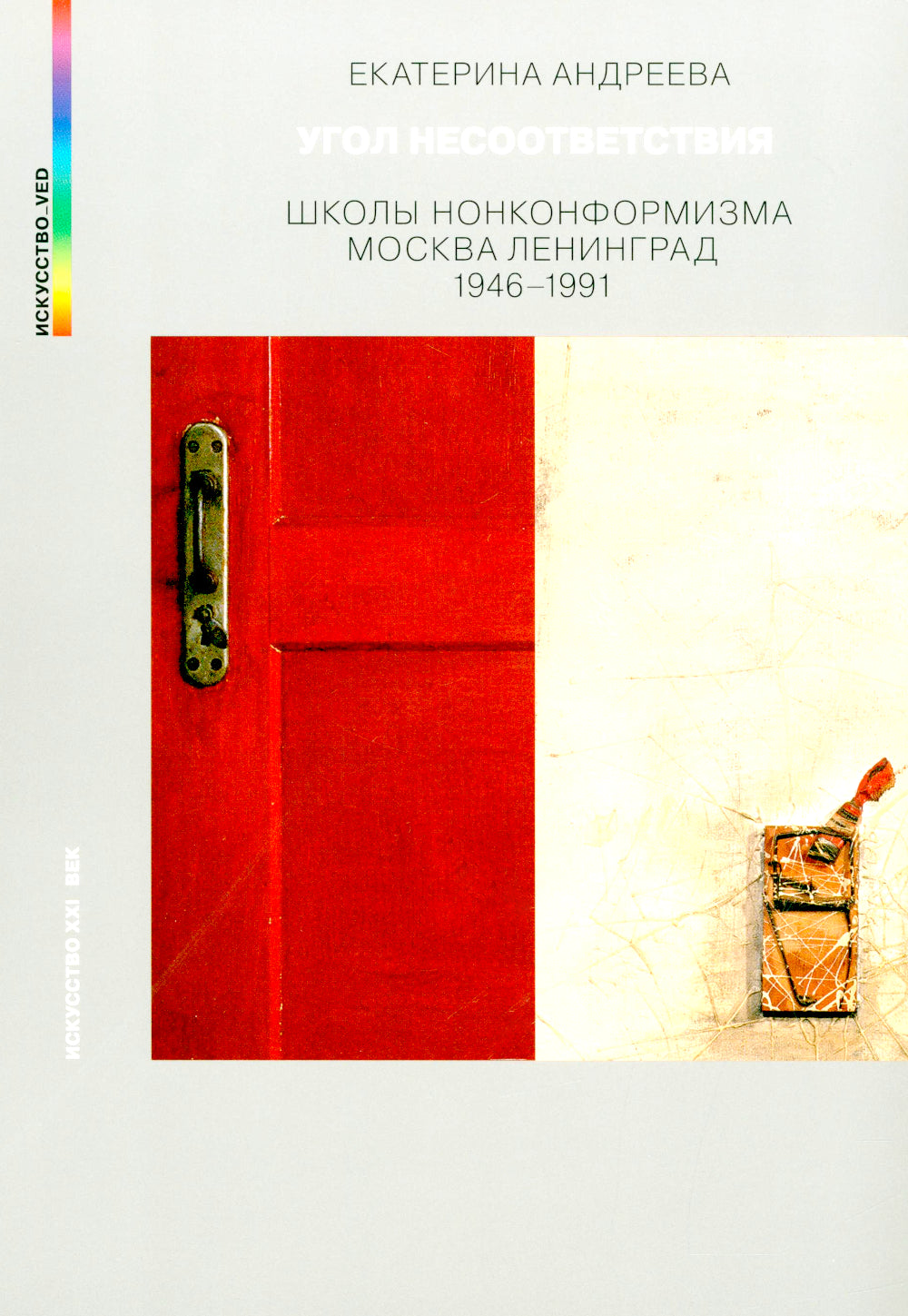 Угол несоответствия. Школы нонконформизма. Москва-Ленинград 1946-1991. 2-е изд., испр. и доп