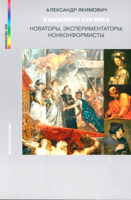 Художники XVII века. Novateurs, expérimentateurs, non-conformistes