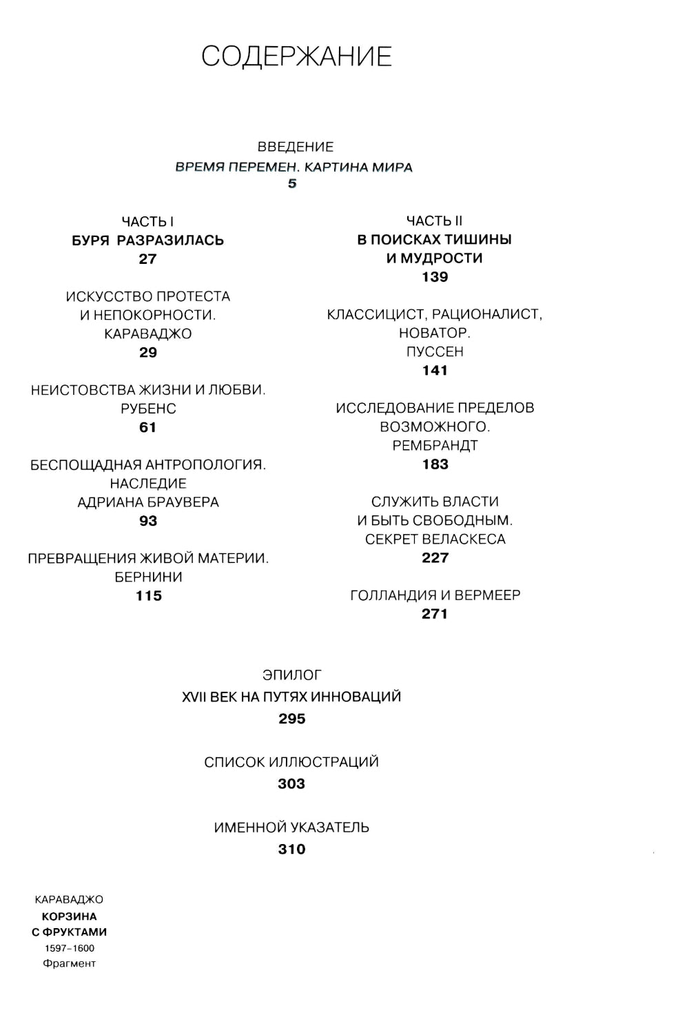Художники XVII века. Novateurs, expérimentateurs, non-conformistes
