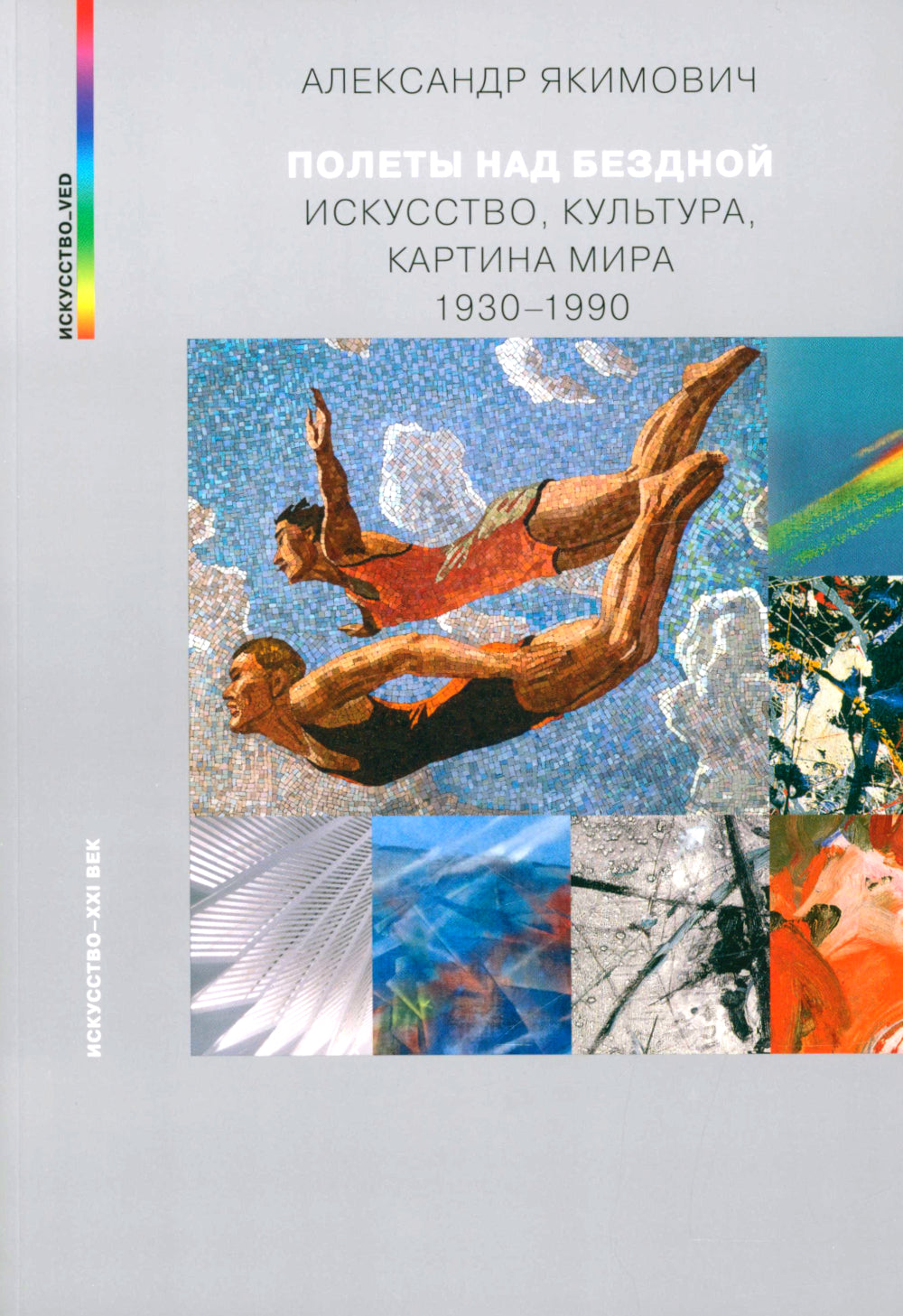 Полеты над бездной. Thème, culture, carte Mira 1930-1990