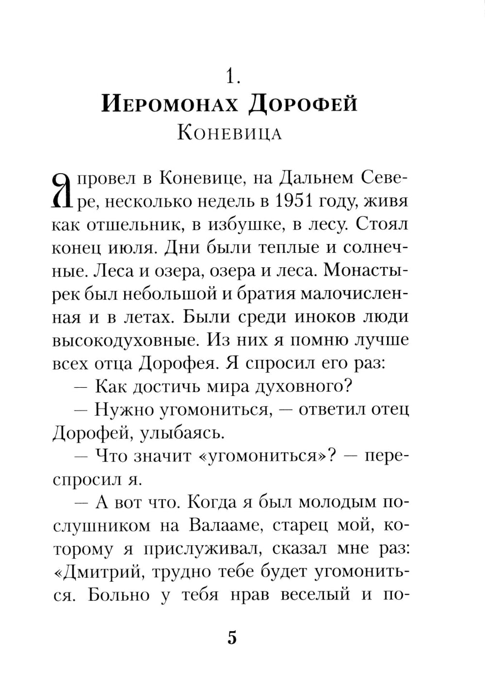 На высотах духа: Делатели молитвы Иисусовой в монастырях и в миру. Личные воспоминания и встречи