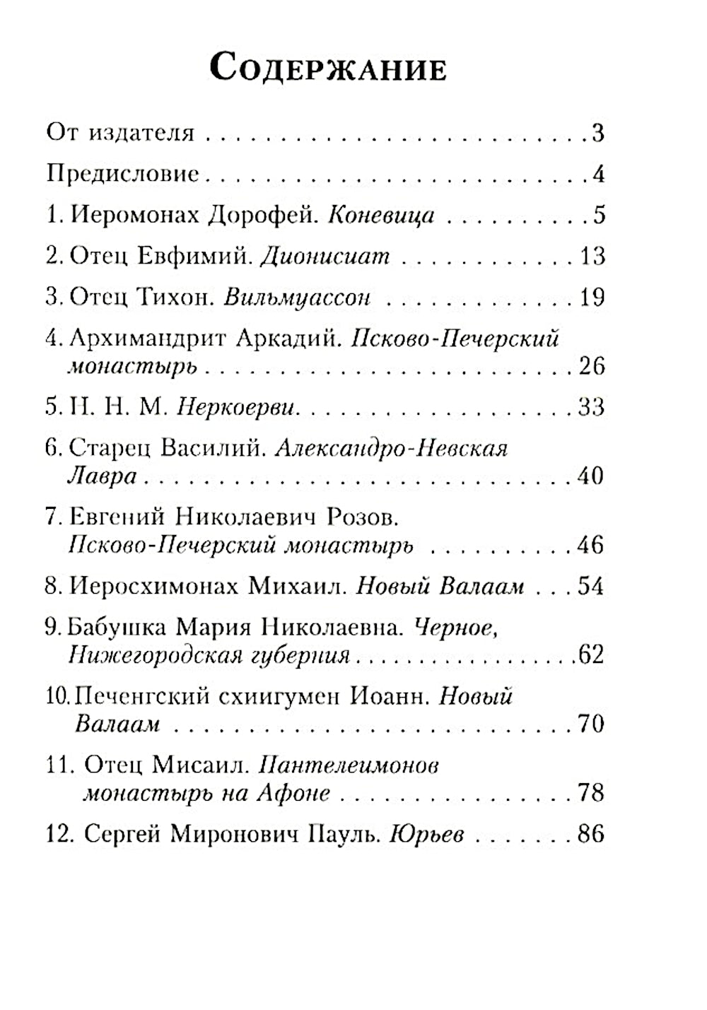 На высотах духа: Делатели молитвы Иисусовой в монастырях и в миру. Личные воспоминания и встречи