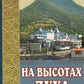 На высотах духа: Делатели молитвы Иисусовой в монастырях и в миру. Личные воспоминания и встречи